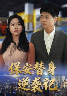 保安替身逆袭记