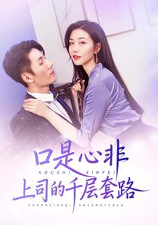 口是心非上司的千层套路