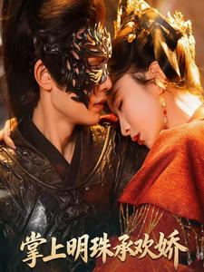 掌上明珠承欢娇