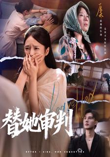 替她审判