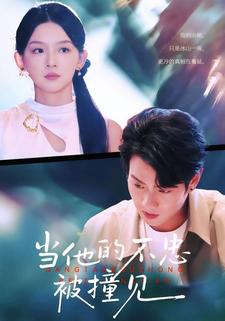 当他的不忠被撞见