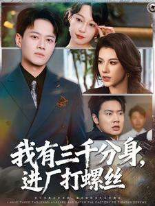我有三千分身，进厂打螺丝