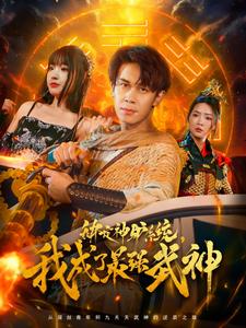 绑定神驴系统，我成了最强武神