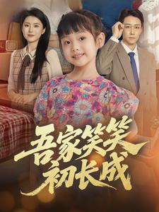 吾家笑笑初长成