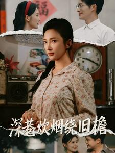 深巷炊烟绕旧檐