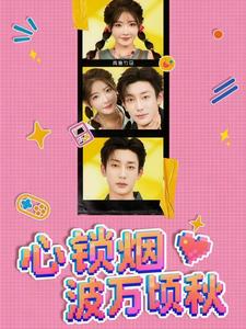 心锁烟波万顷秋