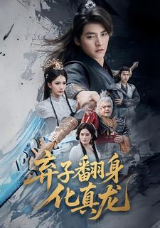 弃子翻身化真龙