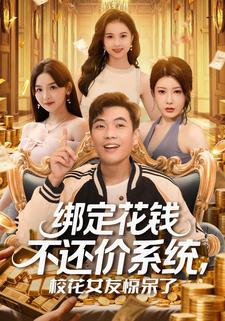 绑定花钱不还价系统，校花女友惊呆了