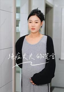 绝症丈夫的谎言