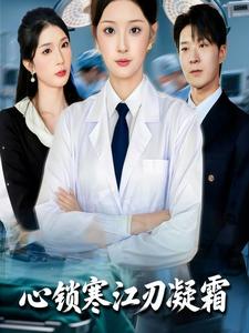 心锁寒江刃凝霜