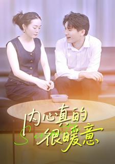 内心真的很暖意