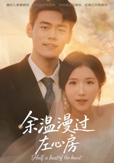 余温漫过左心房