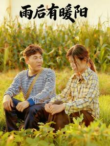 雨后有暖阳