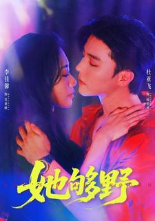 她够野