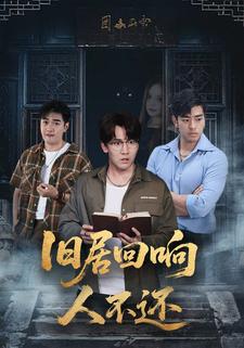 旧居回响人不还