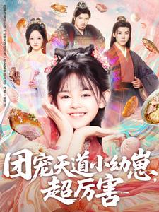 团宠天道小幼崽，超厉害