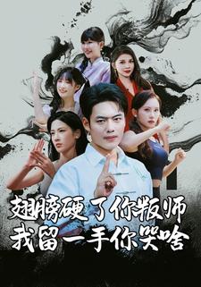 翅膀硬了你叛师，我留一手你哭啥