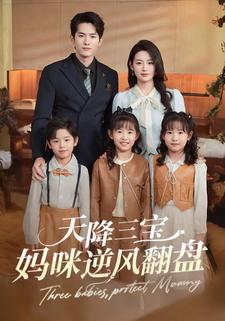 天降三宝：妈咪逆风翻盘