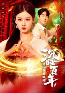 沉睡百年，诡物哭着喊神