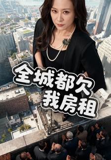 全城都欠我房租