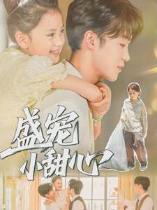 盛宠小甜心