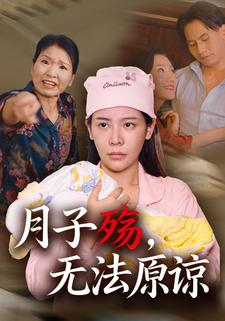 月子殇，无法原谅