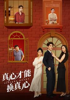 真心才能换真心