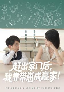 赶出家门后，我靠带崽成赢家