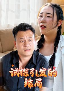 试探引发的结局
