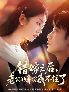 错嫁之后，老公的身份藏不住了