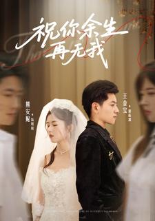 祝你余生再无我