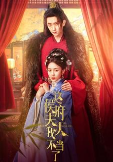 这侯府夫人我不当了