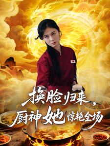 换脸归来，厨神她惊艳全场