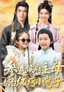 参选侯府主母专治纨绔小崽子