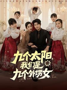 九个太阳，我们是九个外甥女
