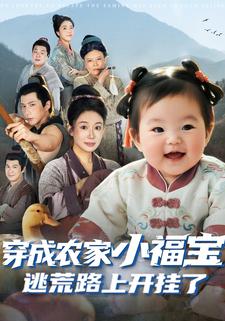 穿成农家小福宝，逃荒路上开挂了