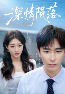 深情陨落