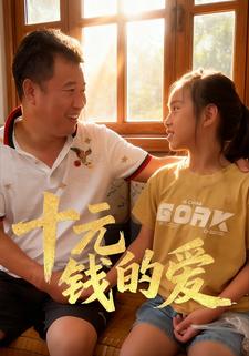 十元钱的爱