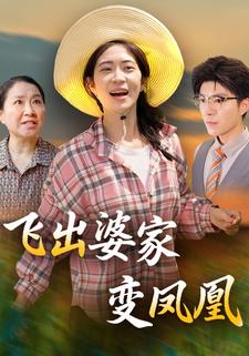 飞出婆家变凤凰