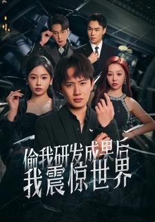 偷我研发成果后，我震惊世界