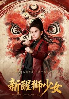 新醒狮少女