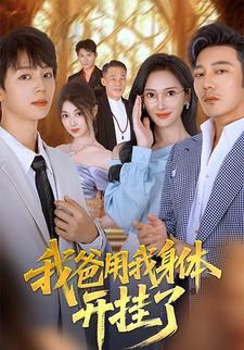 我爸用我身体开挂了