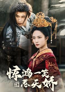 惊鸿一笑惹天娇