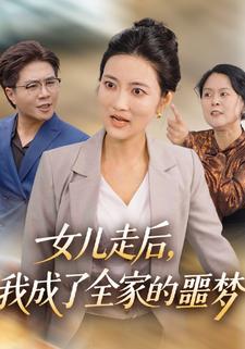 女儿走后，我成了全家的噩梦