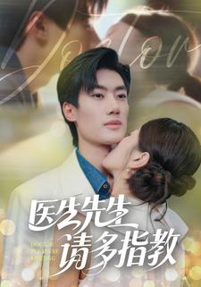 医生先生，请多指教