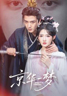 京华一梦