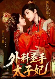 外科圣手太子妃