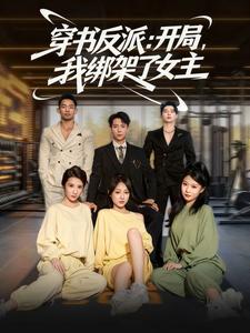 穿书反派：开局，我绑架了女主