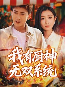 我有厨神无双系统