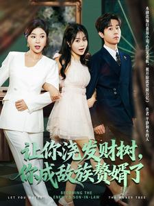 让你浇发财树，你成族敌赘婿了